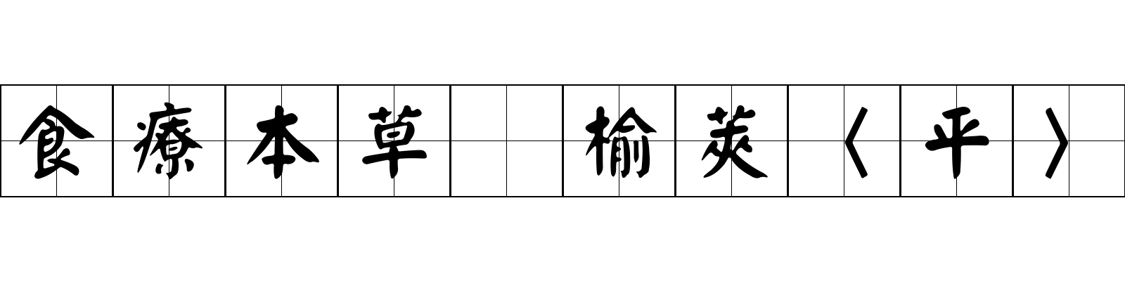 食療本草 榆莢〈平〉